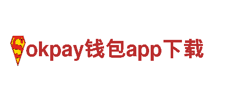 下载专区，体验前沿-okpay钱包app下载-引领智能物联新未来